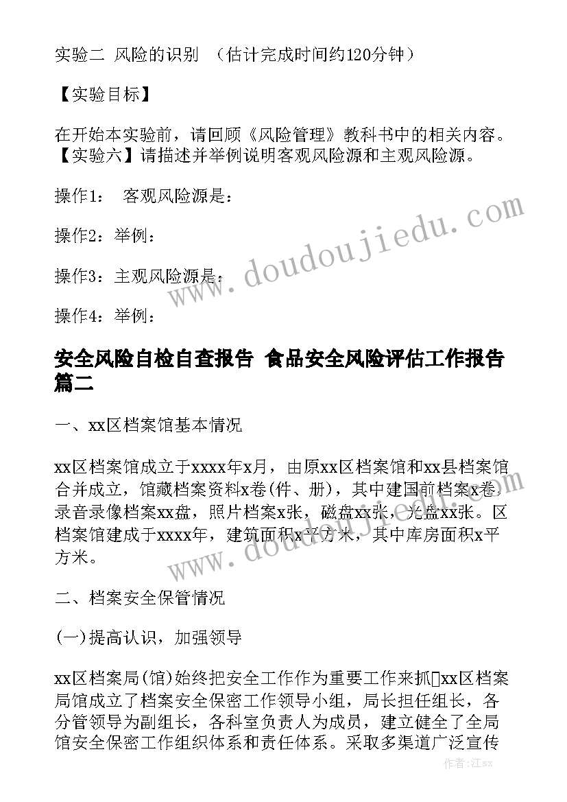 安全风险自检自查报告 食品安全风险评估工作报告