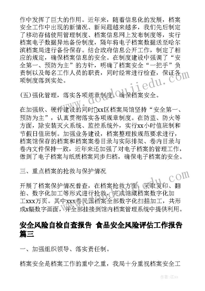 安全风险自检自查报告 食品安全风险评估工作报告