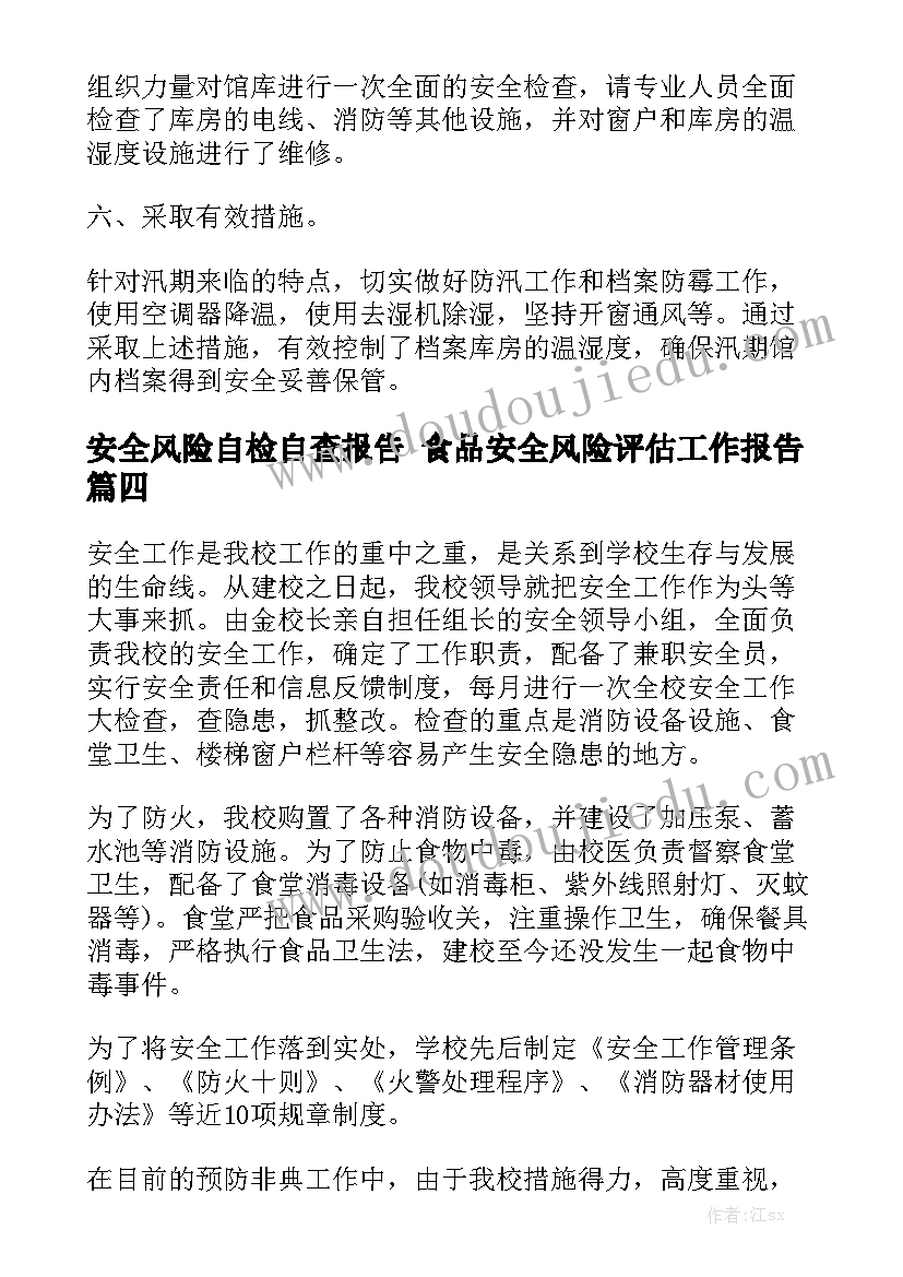 安全风险自检自查报告 食品安全风险评估工作报告