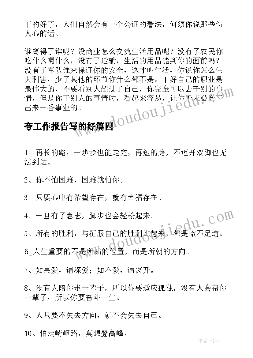 夸工作报告写的好