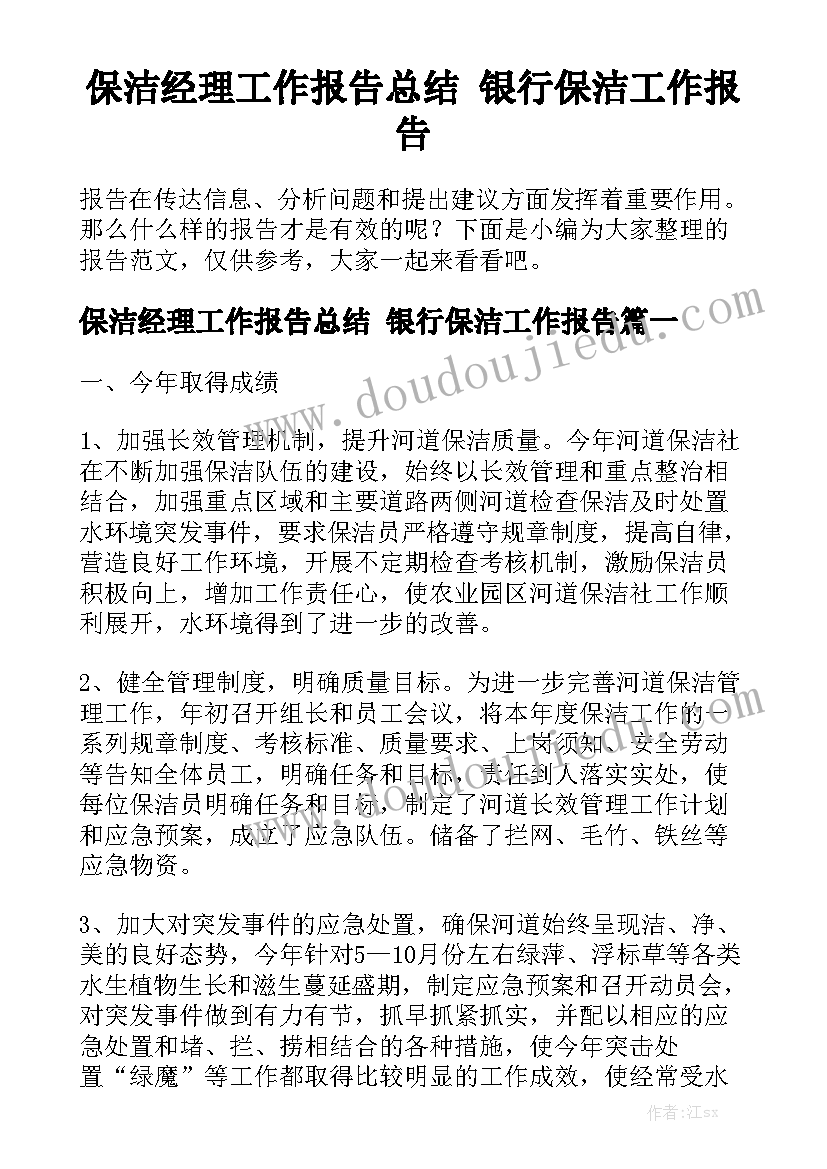 保洁经理工作报告总结 银行保洁工作报告