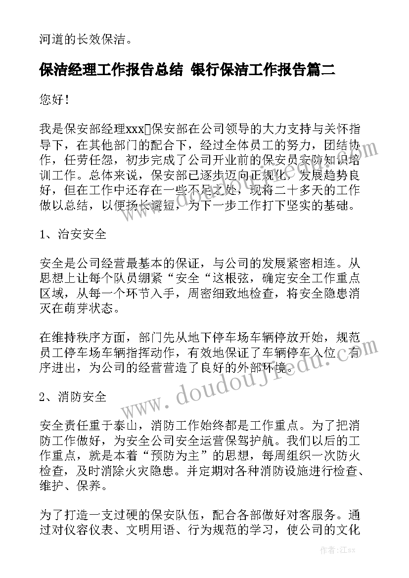 保洁经理工作报告总结 银行保洁工作报告