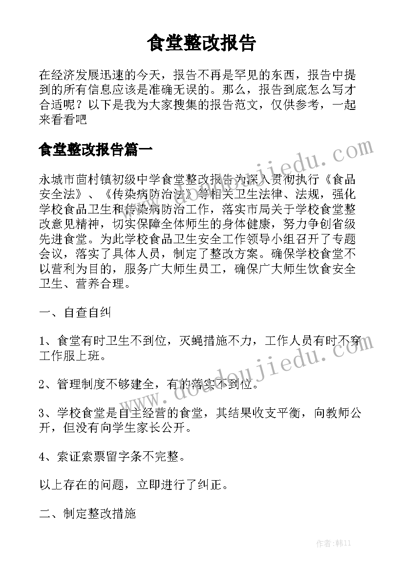 食堂整改报告