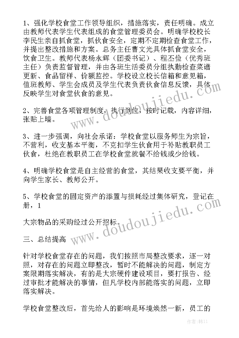 食堂整改报告