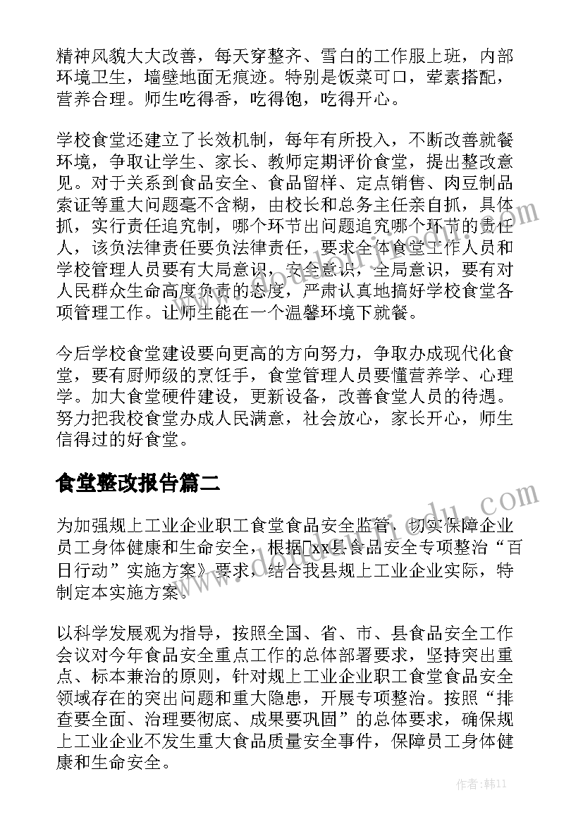 食堂整改报告