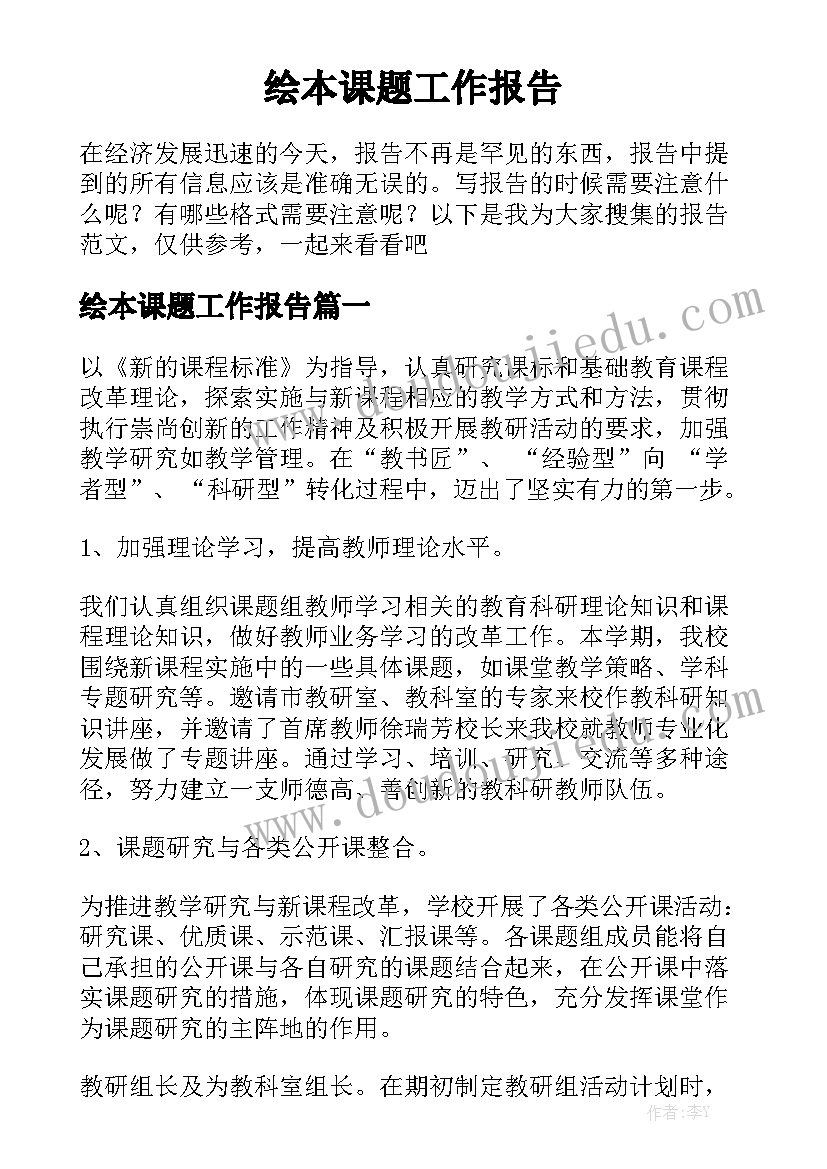 绘本课题工作报告