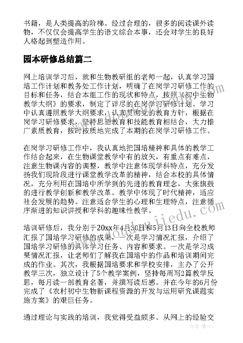 园本研修总结