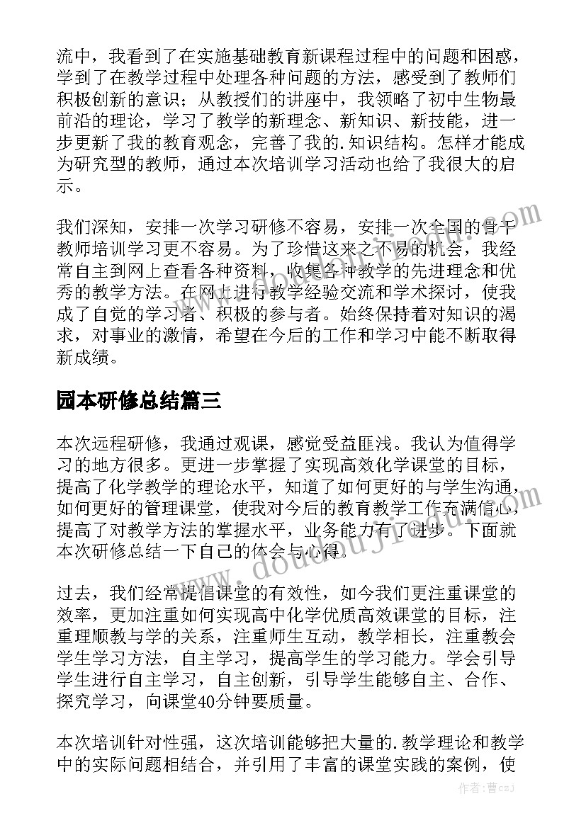 园本研修总结