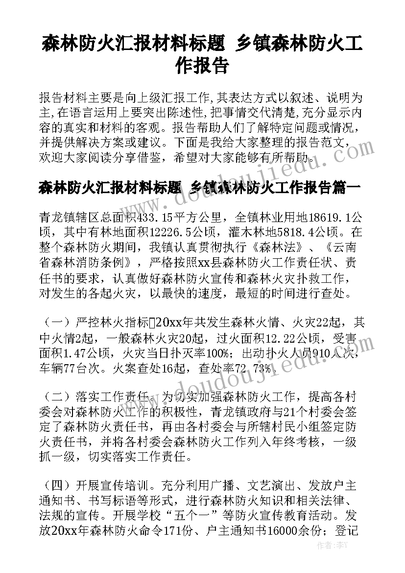 森林防火汇报材料标题 乡镇森林防火工作报告