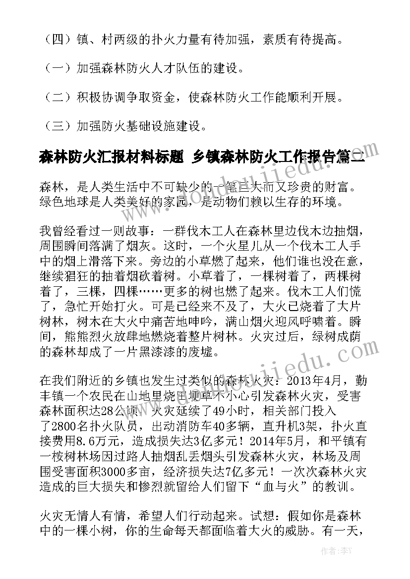 森林防火汇报材料标题 乡镇森林防火工作报告