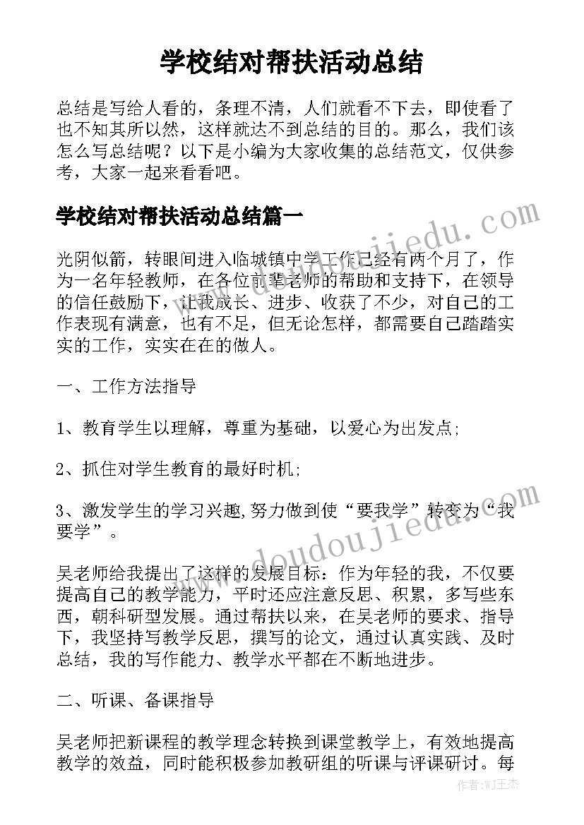 学校结对帮扶活动总结