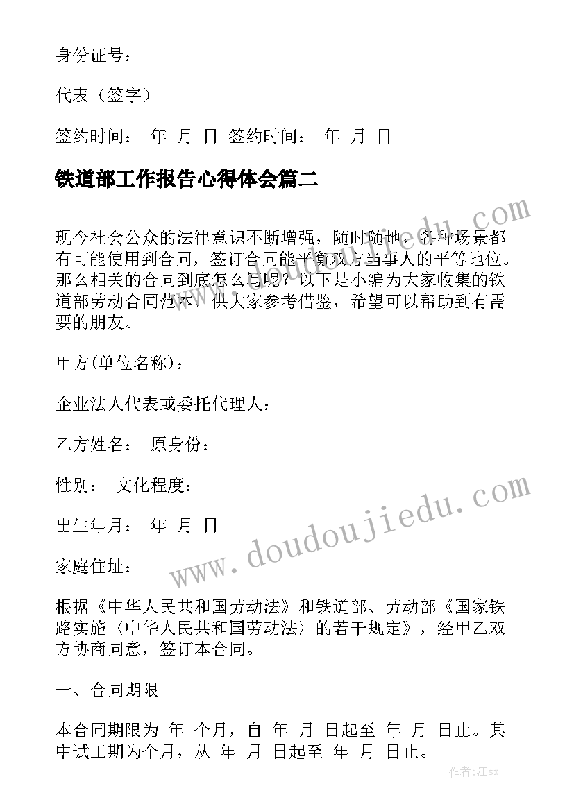 铁道部工作报告心得体会