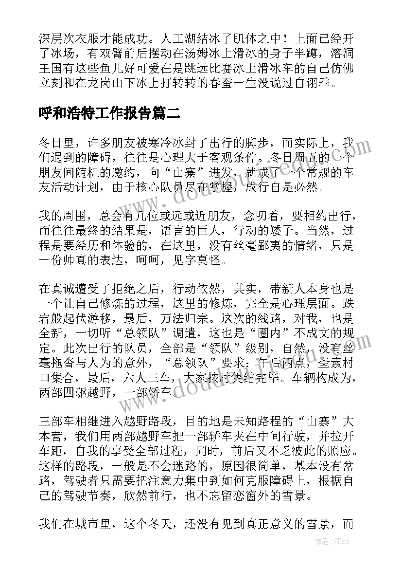 呼和浩特工作报告