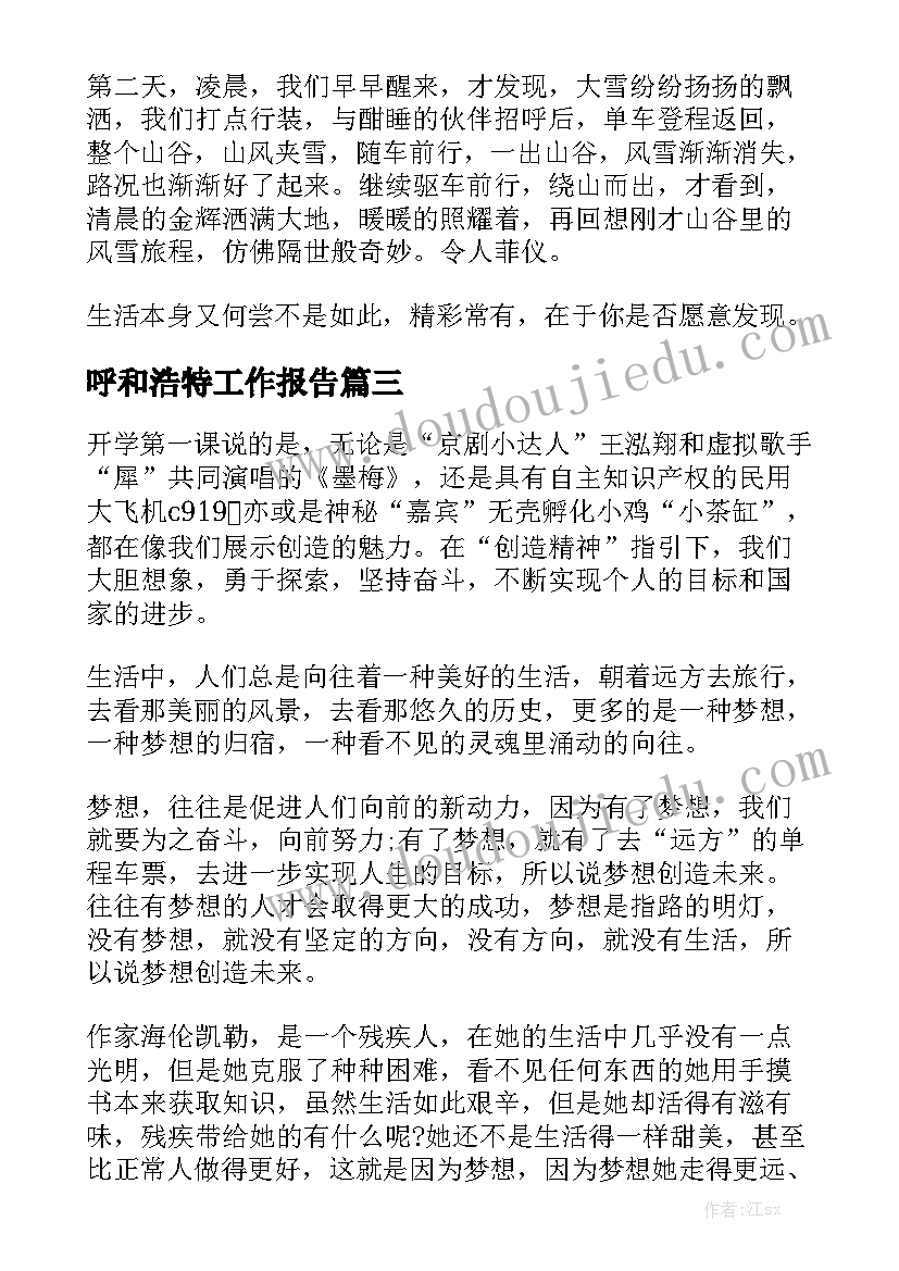 呼和浩特工作报告