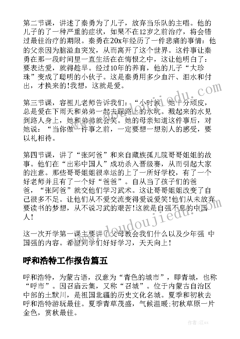 呼和浩特工作报告