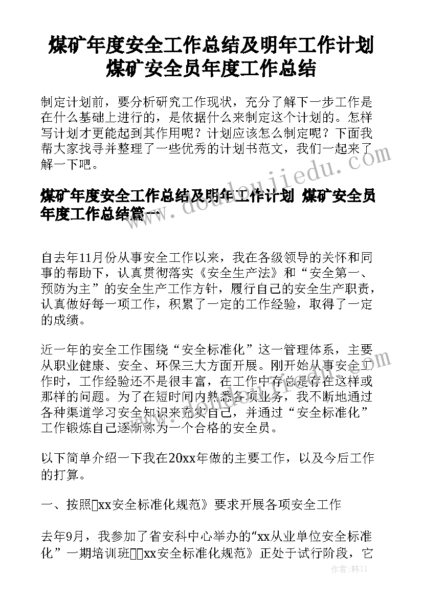 煤矿年度安全工作总结及明年工作计划 煤矿安全员年度工作总结