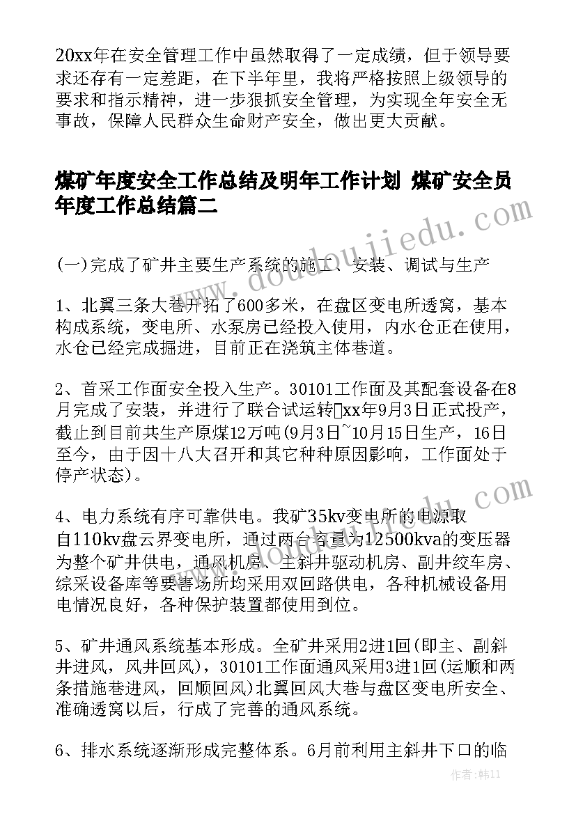 煤矿年度安全工作总结及明年工作计划 煤矿安全员年度工作总结