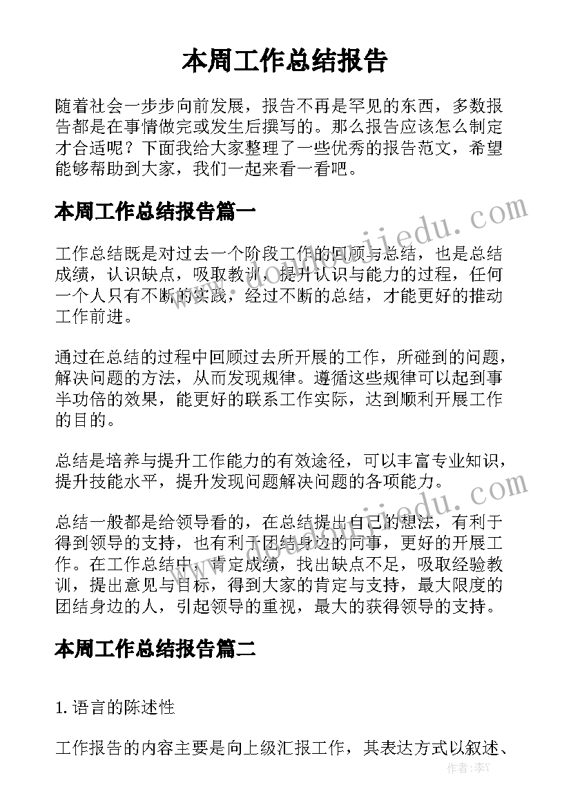 本周工作总结报告