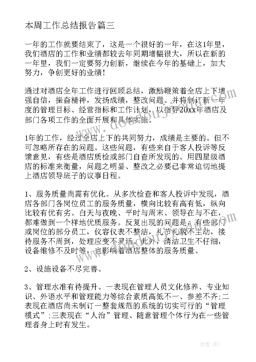 本周工作总结报告