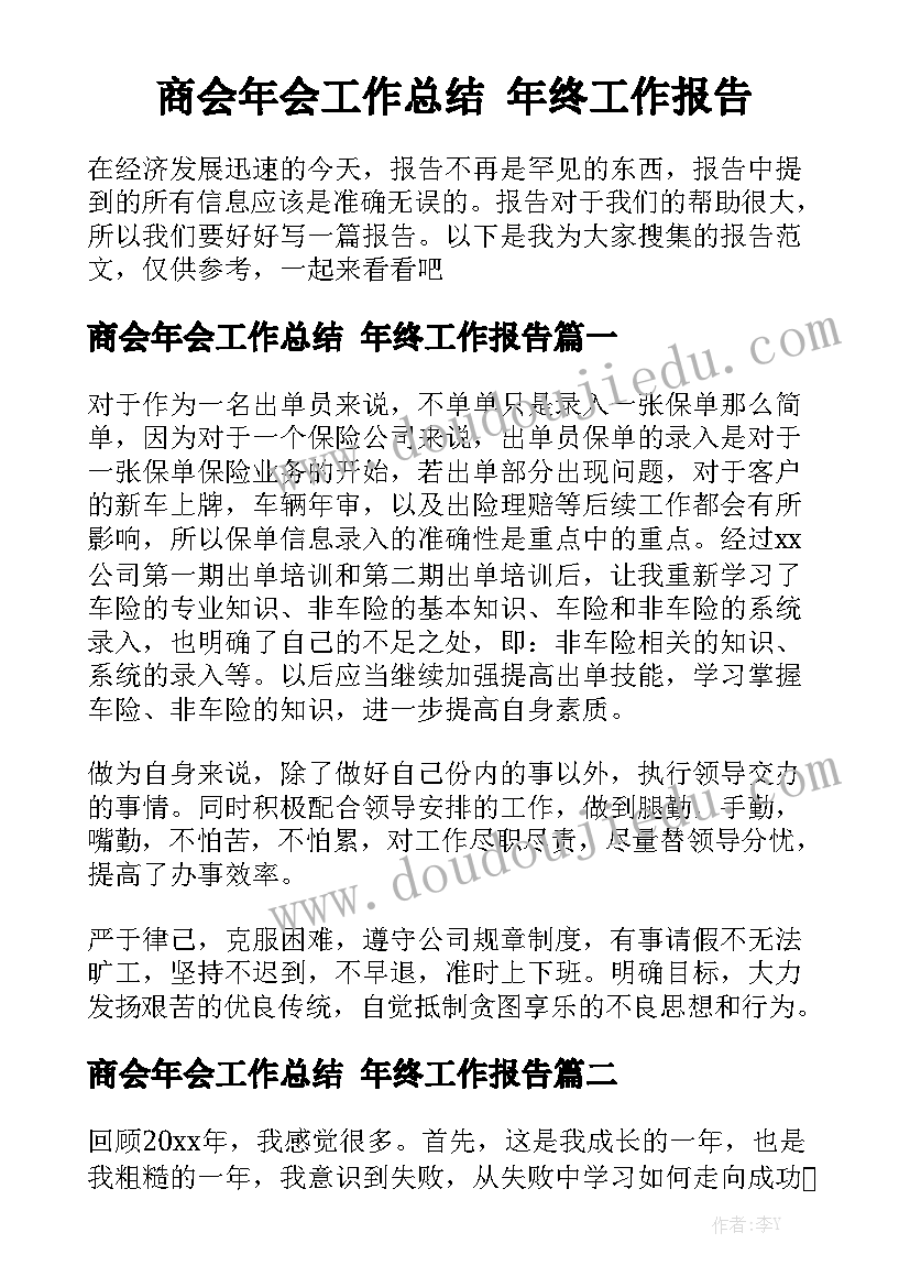 商会年会工作总结 年终工作报告