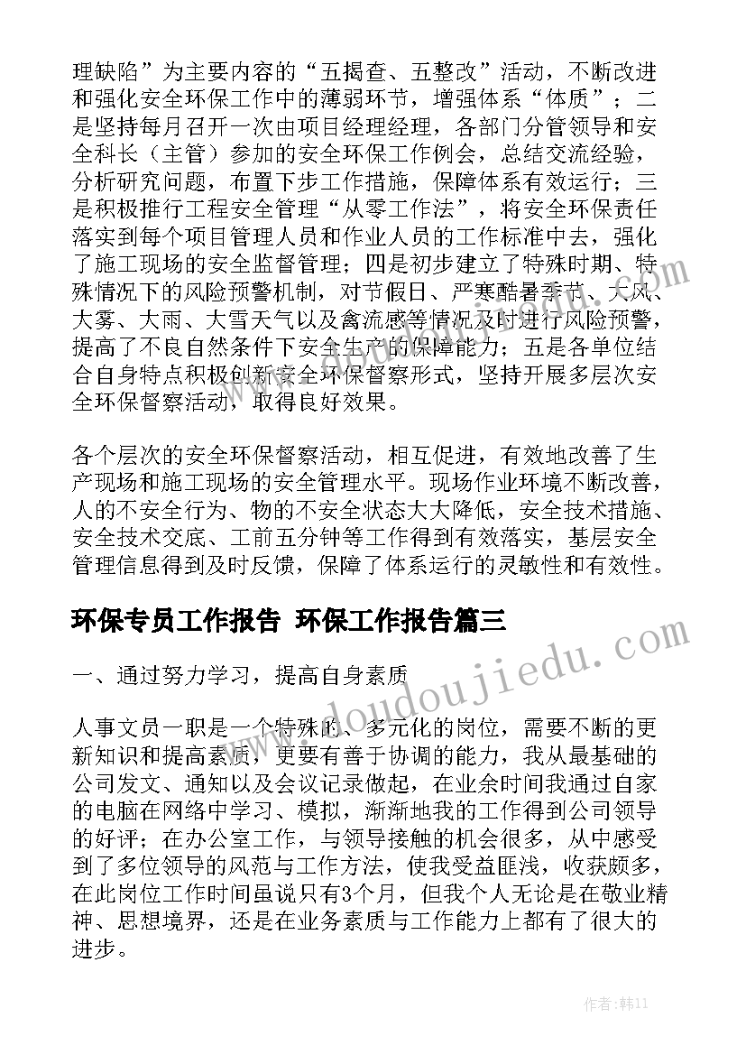 环保专员工作报告 环保工作报告