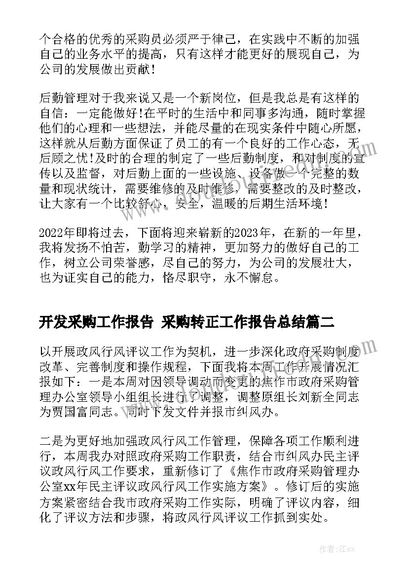 开发采购工作报告 采购转正工作报告总结