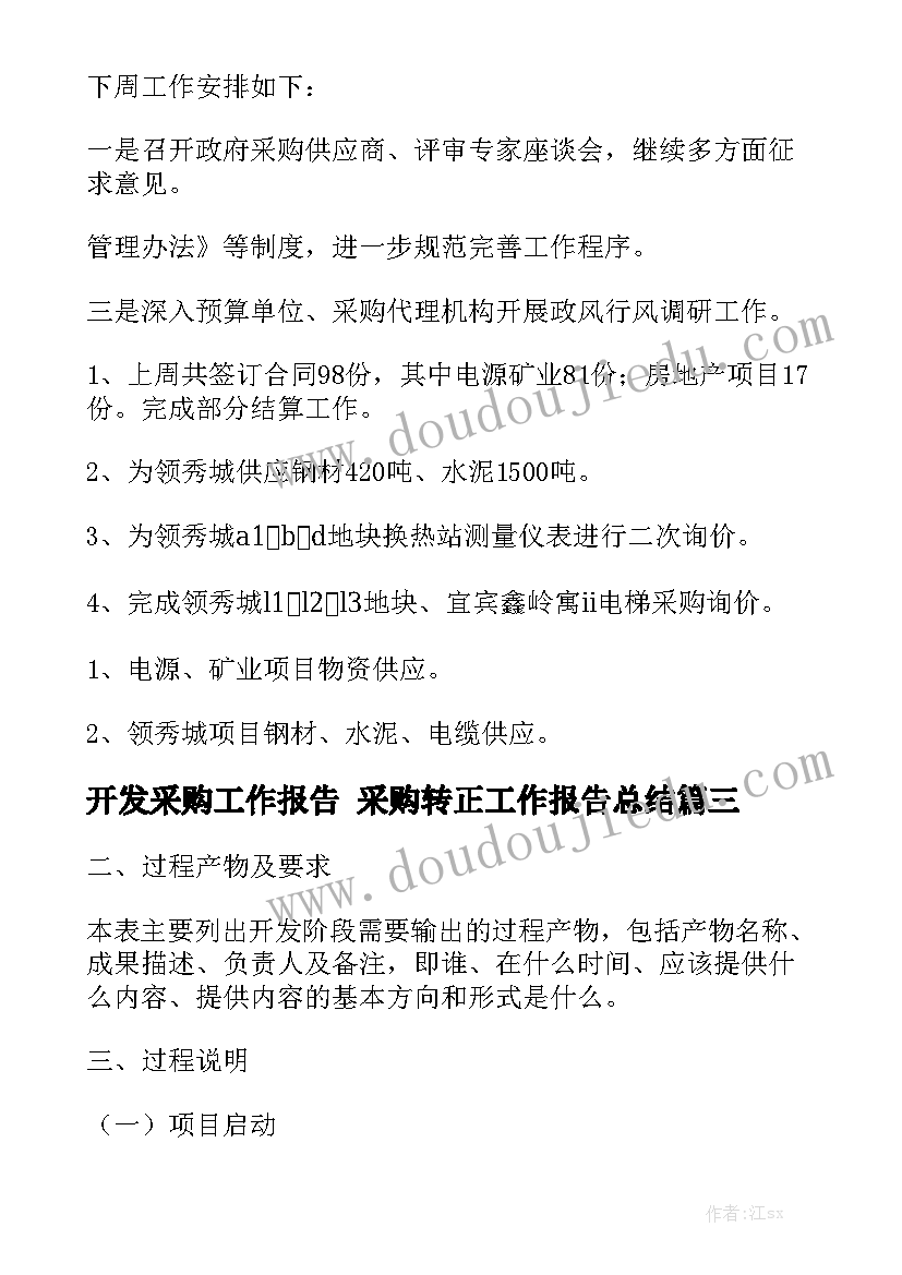 开发采购工作报告 采购转正工作报告总结