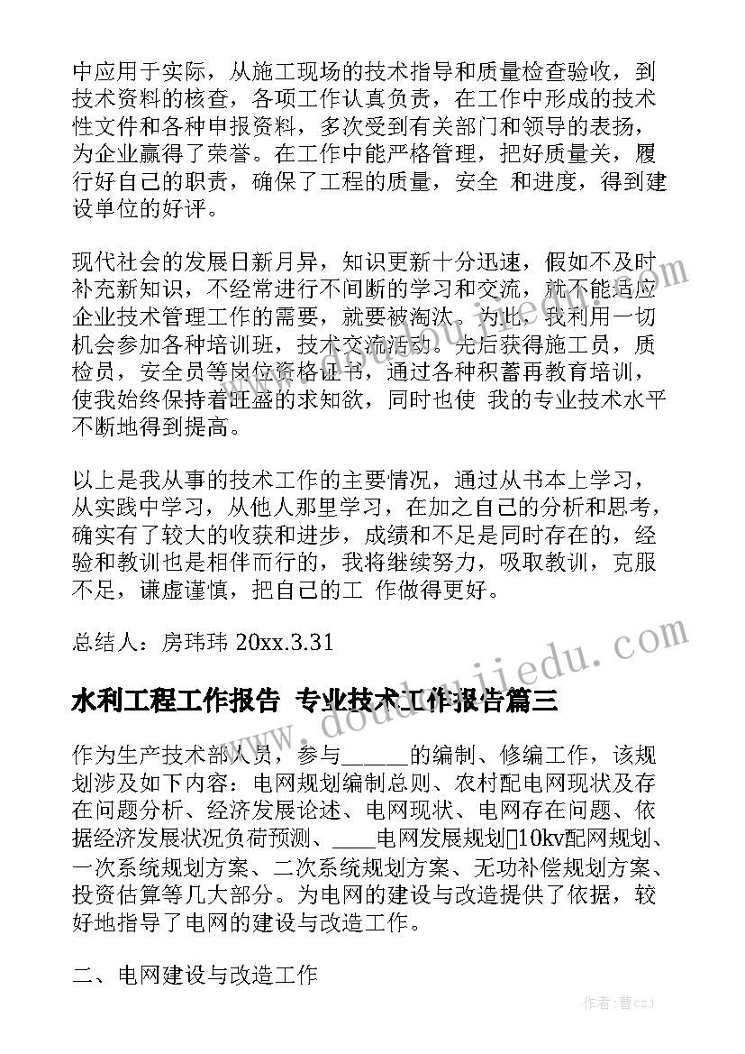 水利工程工作报告 专业技术工作报告