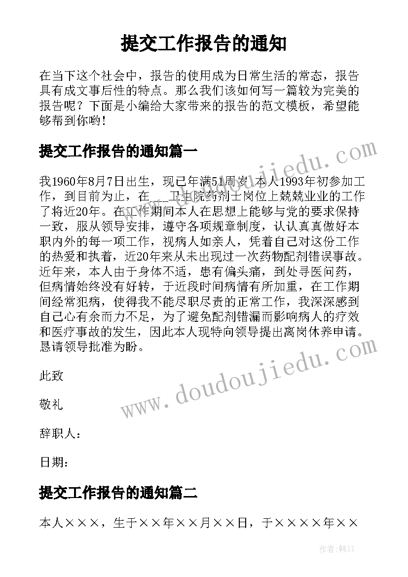 提交工作报告的通知