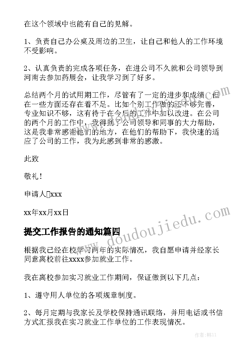 提交工作报告的通知