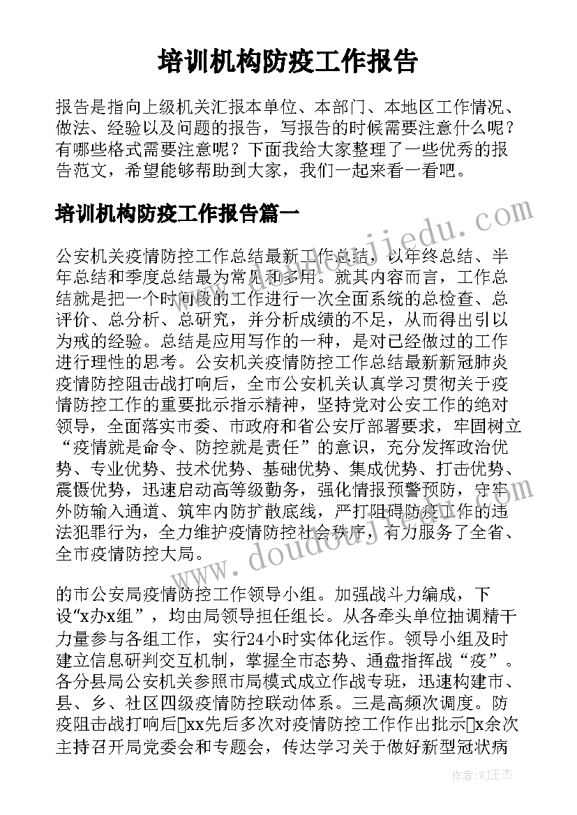 培训机构防疫工作报告