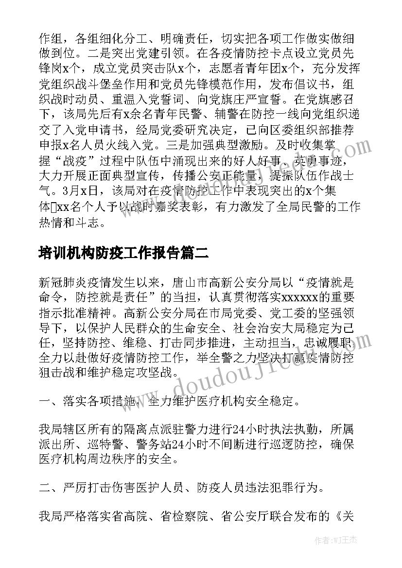 培训机构防疫工作报告