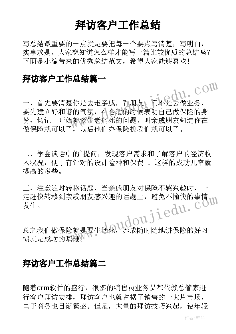 拜访客户工作总结