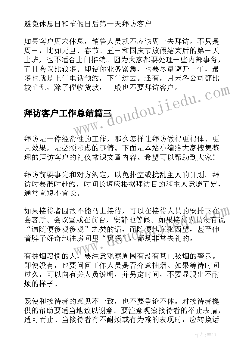 拜访客户工作总结