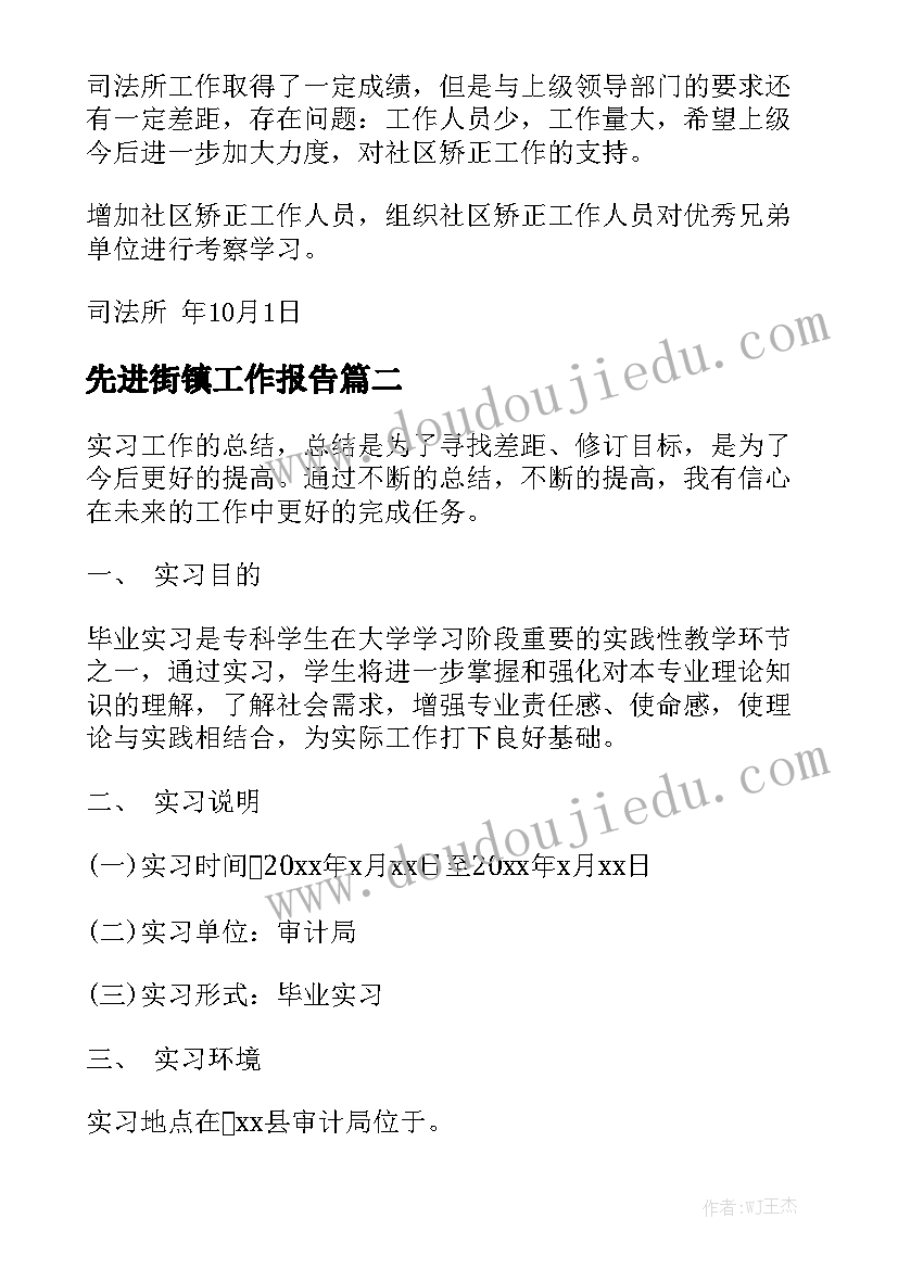 先进街镇工作报告