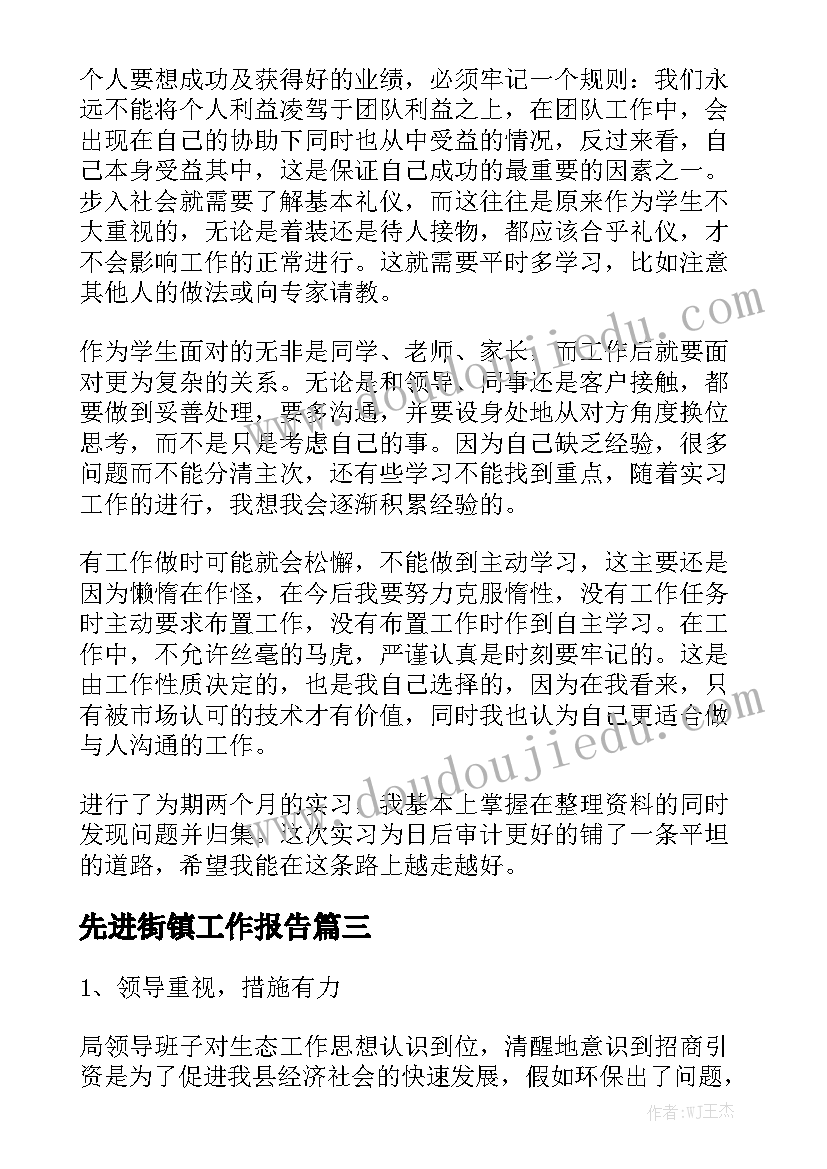 先进街镇工作报告