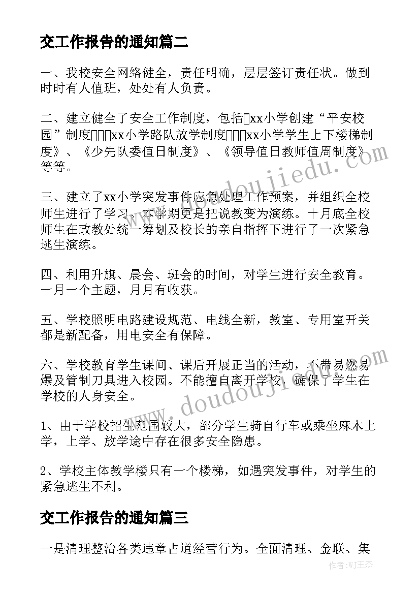 交工作报告的通知