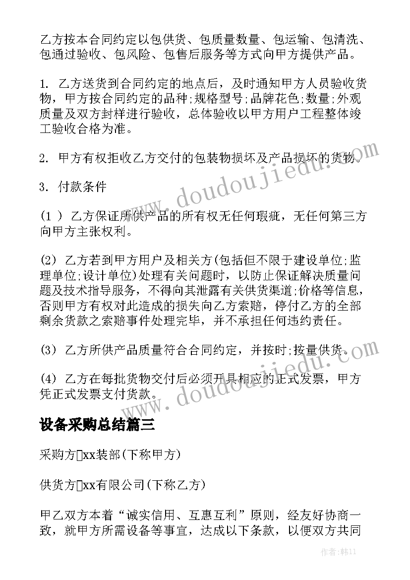 设备采购总结