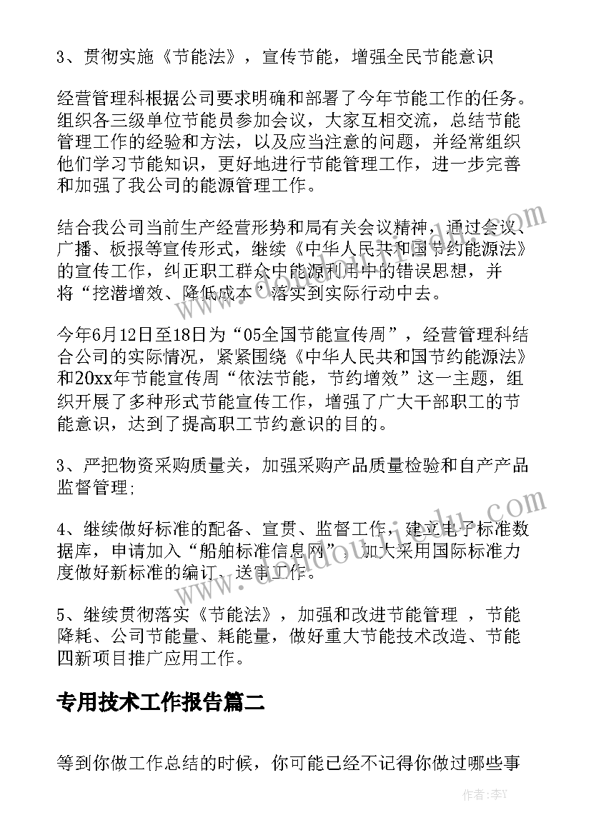 专用技术工作报告