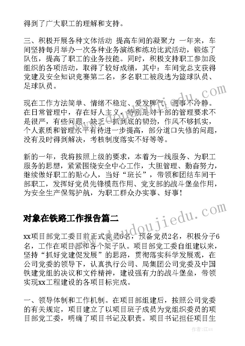 对象在铁路工作报告