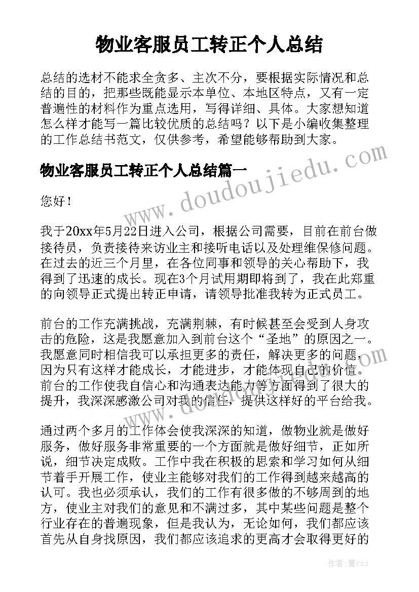 物业客服员工转正个人总结