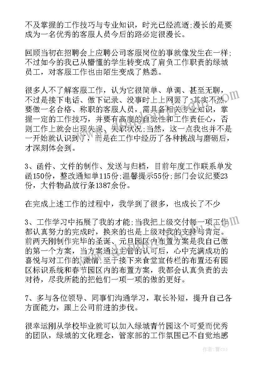 物业客服员工转正个人总结