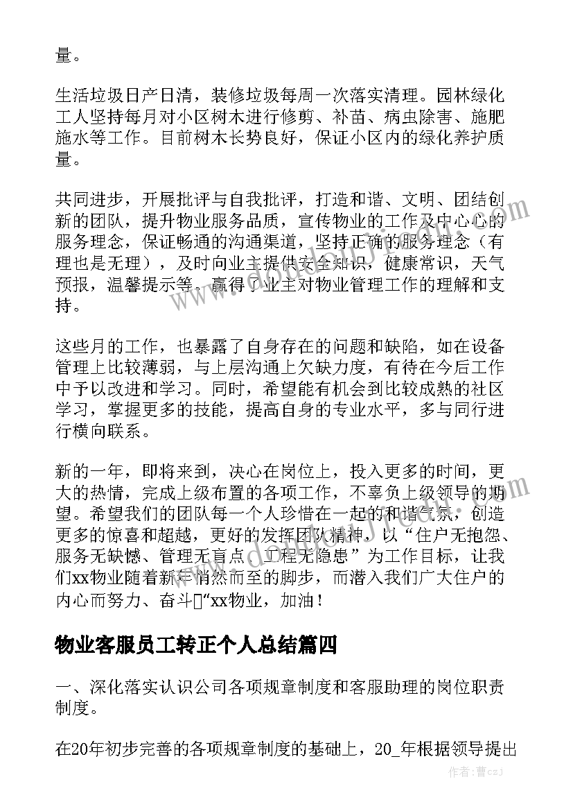 物业客服员工转正个人总结