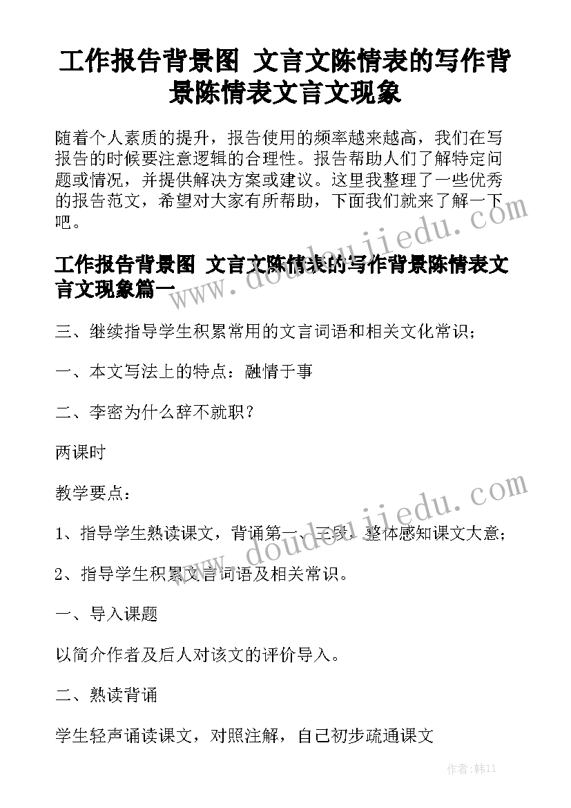 工作报告背景图 文言文陈情表的写作背景陈情表文言文现象