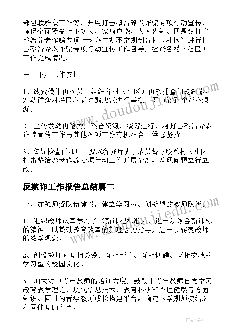 反欺诈工作报告总结