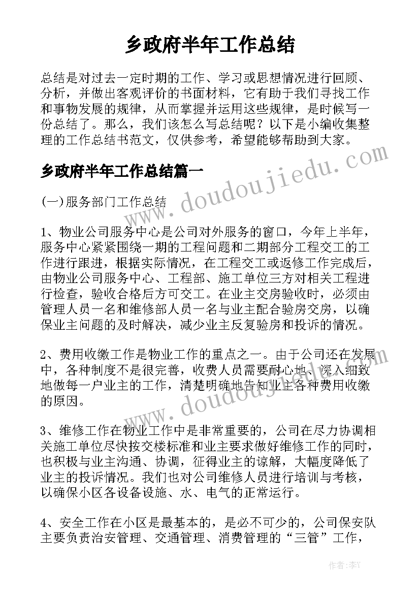 乡政府半年工作总结