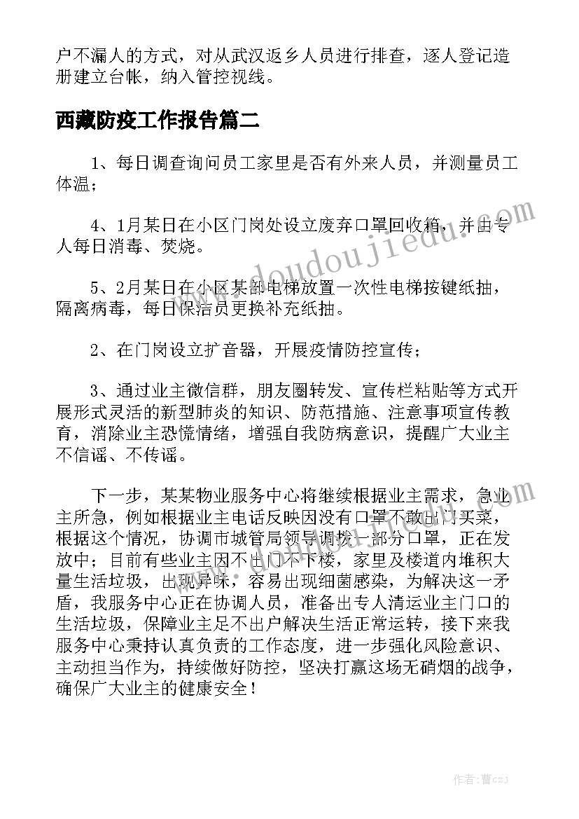 西藏防疫工作报告