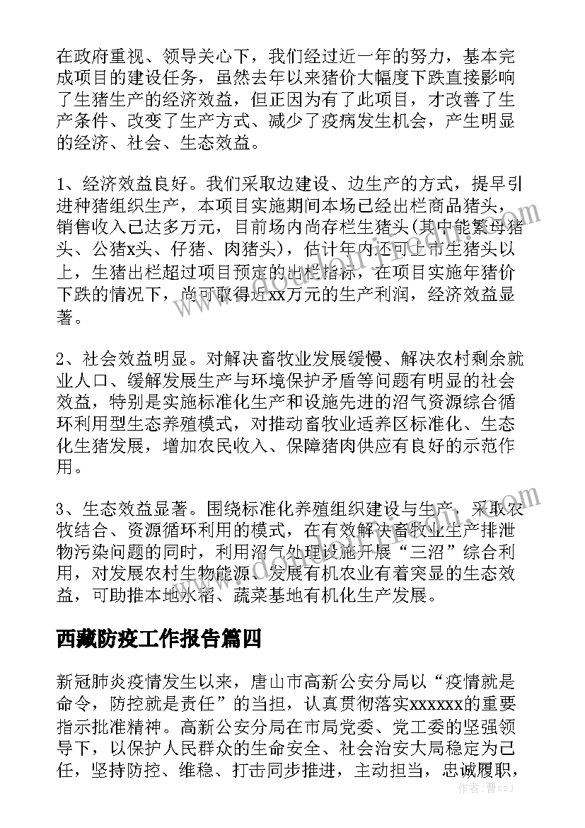 西藏防疫工作报告