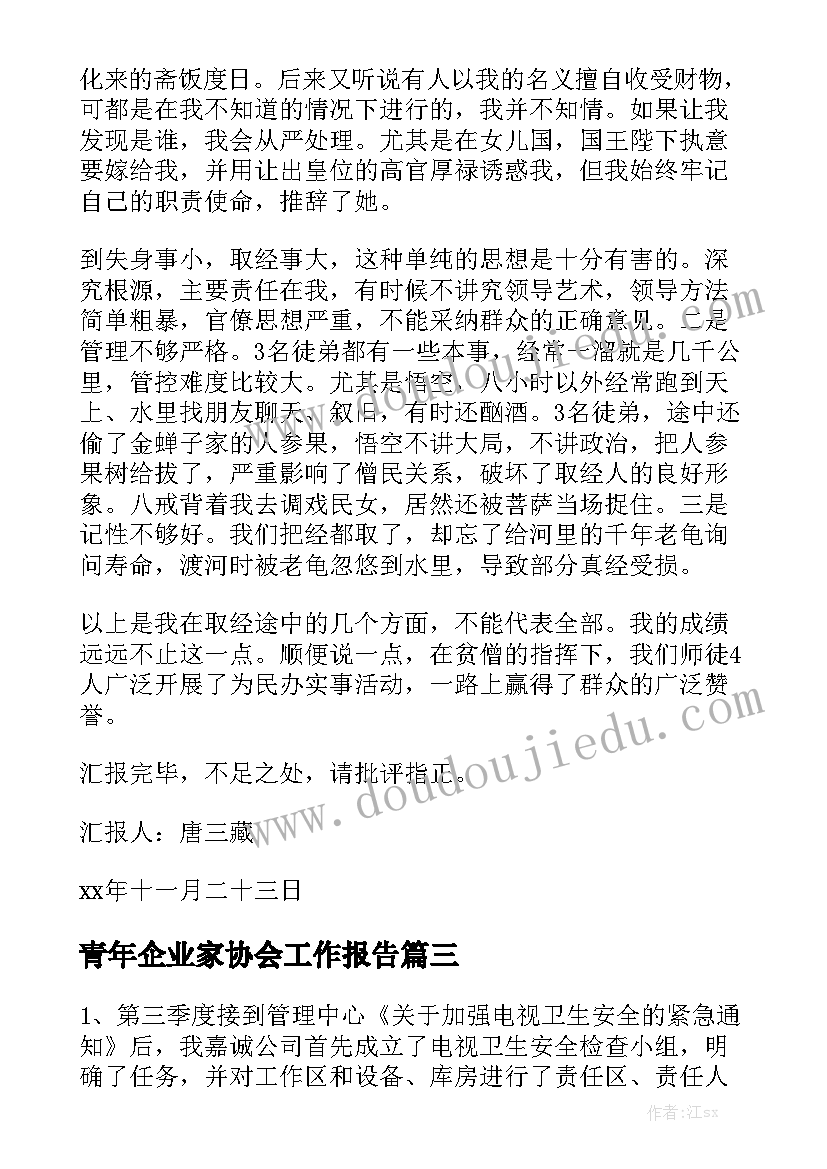 青年企业家协会工作报告