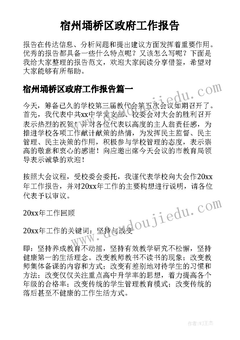 宿州埇桥区政府工作报告